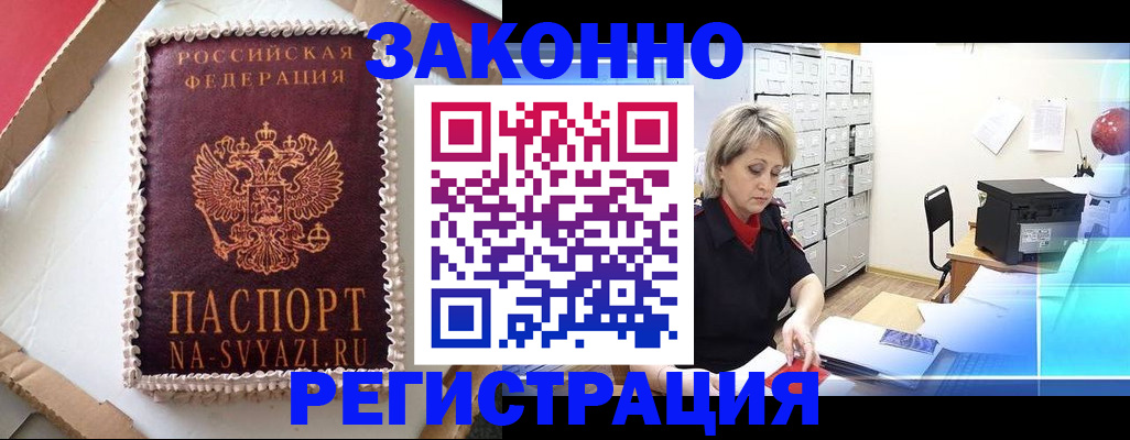 временная регистрация в квартире в Звенигово